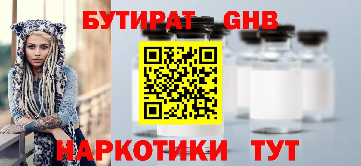 Бутират Butirat Саранск